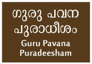 Guru Pavana Puraadheesham